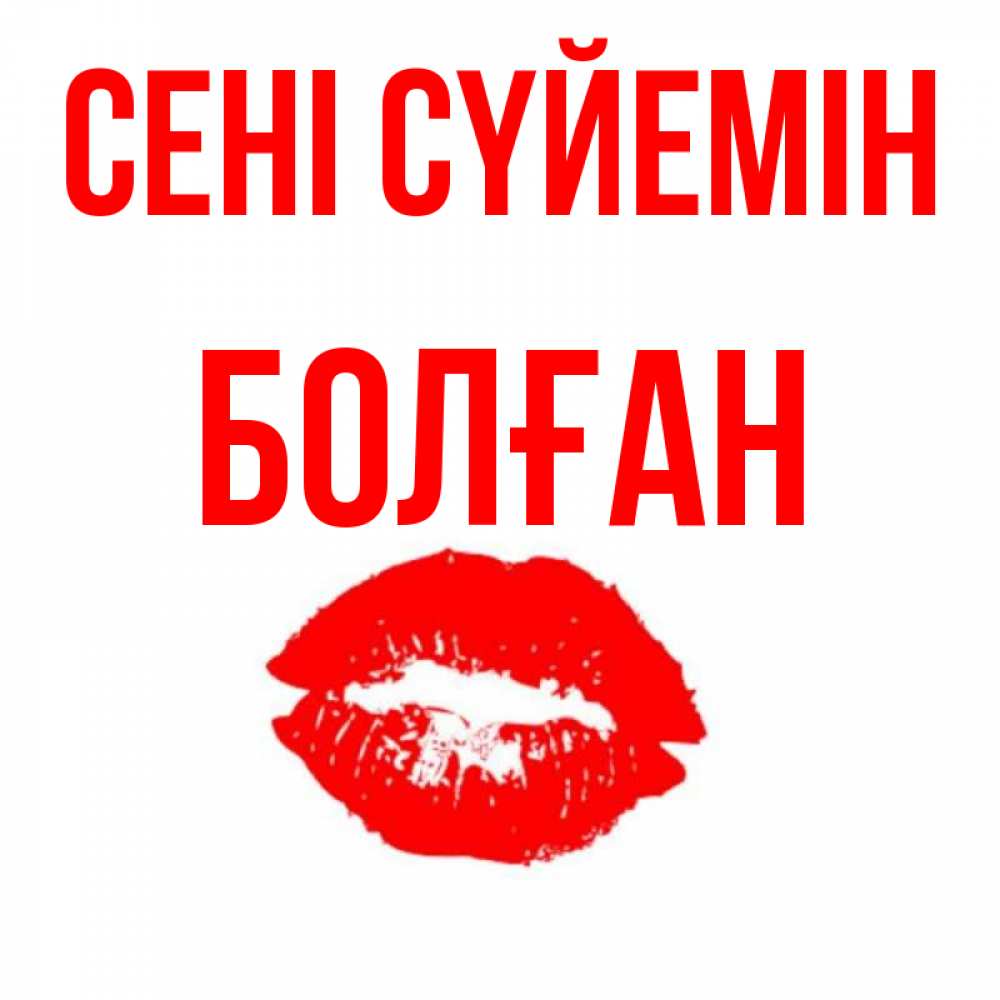 Күн сайын ашық хат с именем, Болған Сені сүйемін помада и губы Онлайн тегін жүктеп алу тілектері бар керемет карта 
