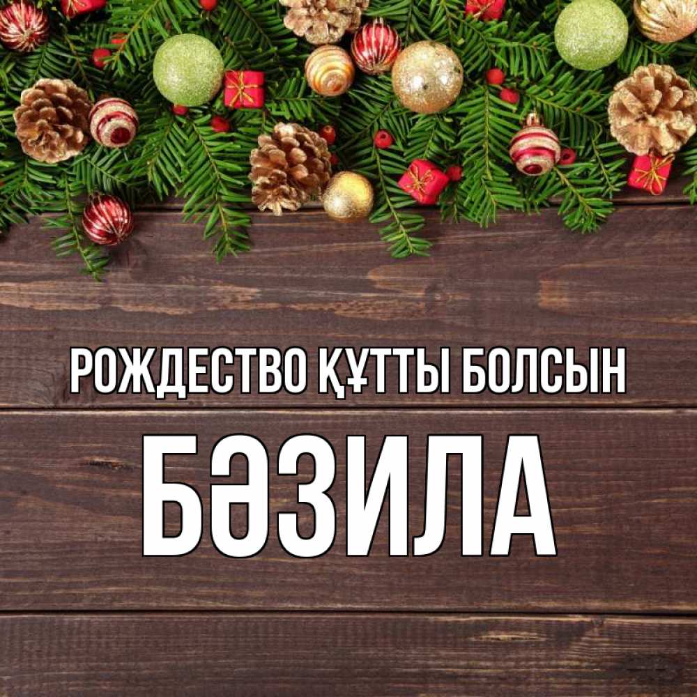 Күн сайын ашық хат с именем, БӘЗИЛА Рождество құтты болсын с рождеством Онлайн тегін жүктеп алу тілектері бар керемет карта 