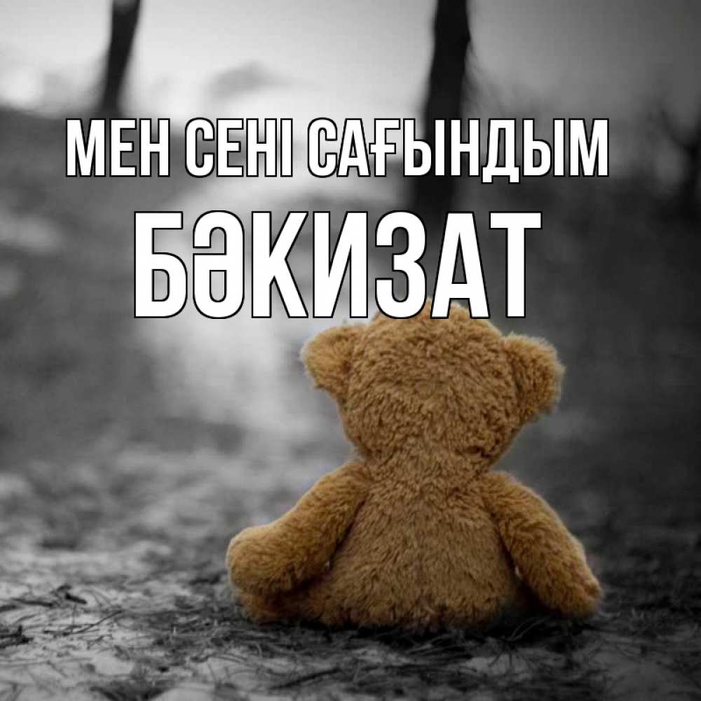 Күн сайын ашық хат с именем, БӘКИЗАТ Мен сені сағындым красивые открытки Онлайн тегін жүктеп алу тілектері бар керемет карта 