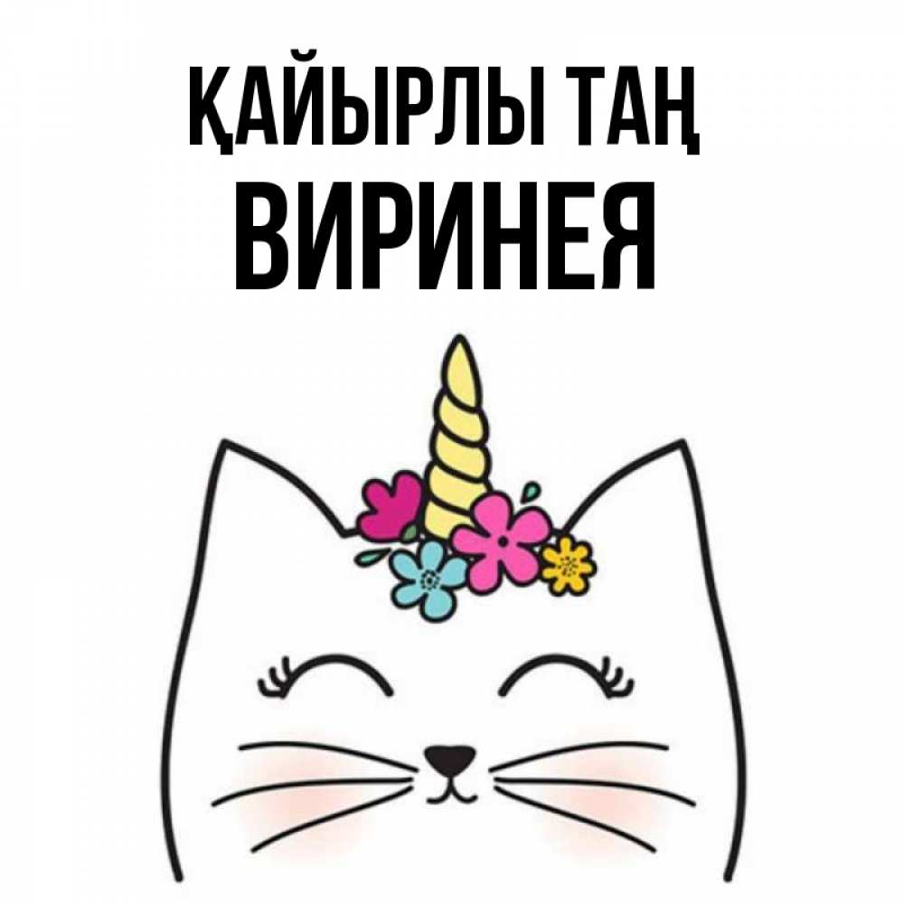 Күн сайын ашық хат с именем, Виринея Қайырлы таң утречко Онлайн тегін жүктеп алу тілектері бар керемет карта 