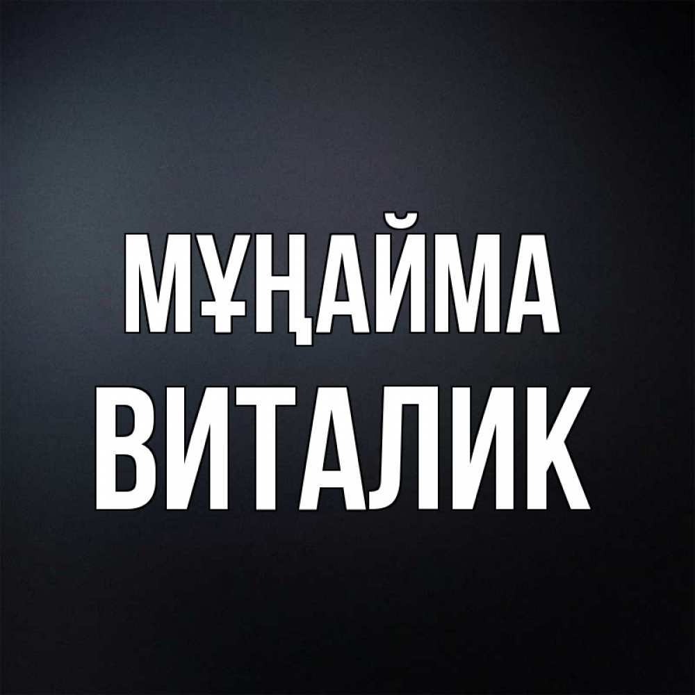 Күн сайын ашық хат с именем, Виталик Мұңайма Градиент серый Онлайн тегін жүктеп алу тілектері бар керемет карта 