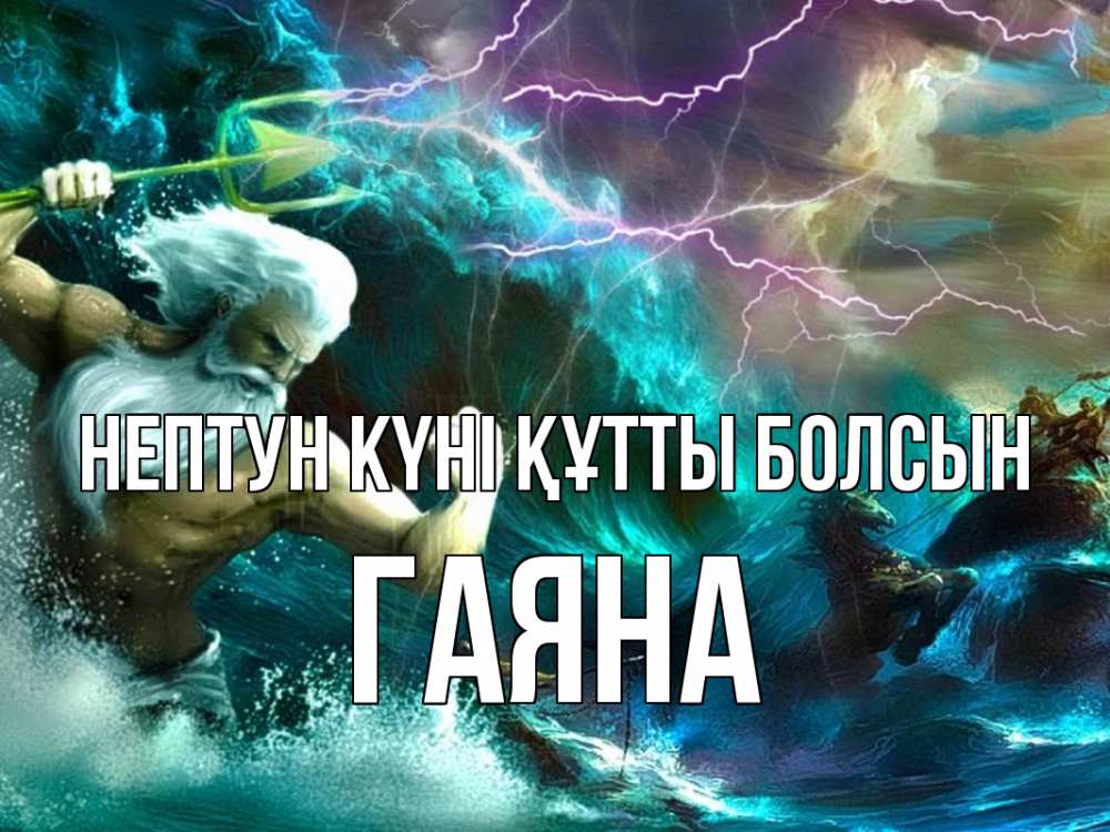 Күн сайын ашық хат с именем, ГАЯНА нептун күні құтты болсын с днем Нептуна Онлайн тегін жүктеп алу тілектері бар керемет карта 