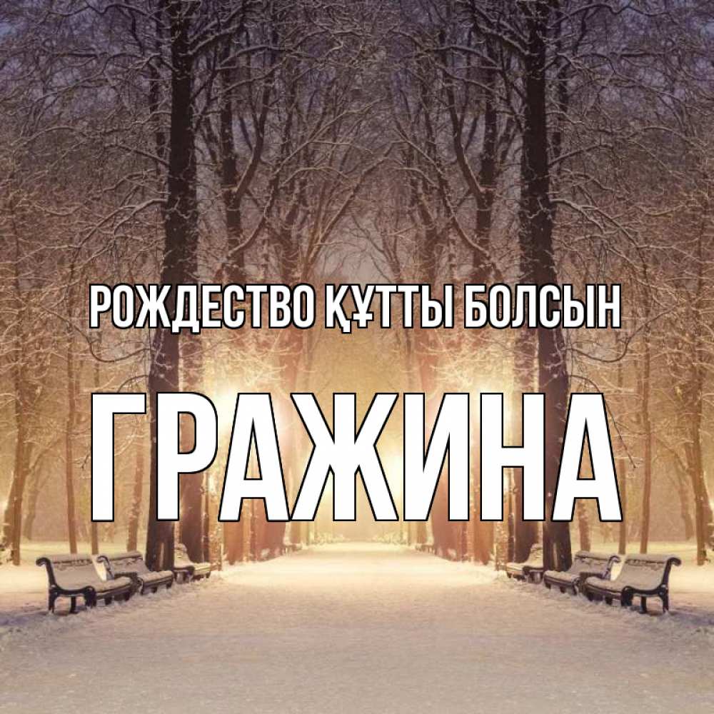 Күн сайын ашық хат с именем, Гражина Рождество құтты болсын зима, парк, фонарь, лес Онлайн тегін жүктеп алу тілектері бар керемет карта 