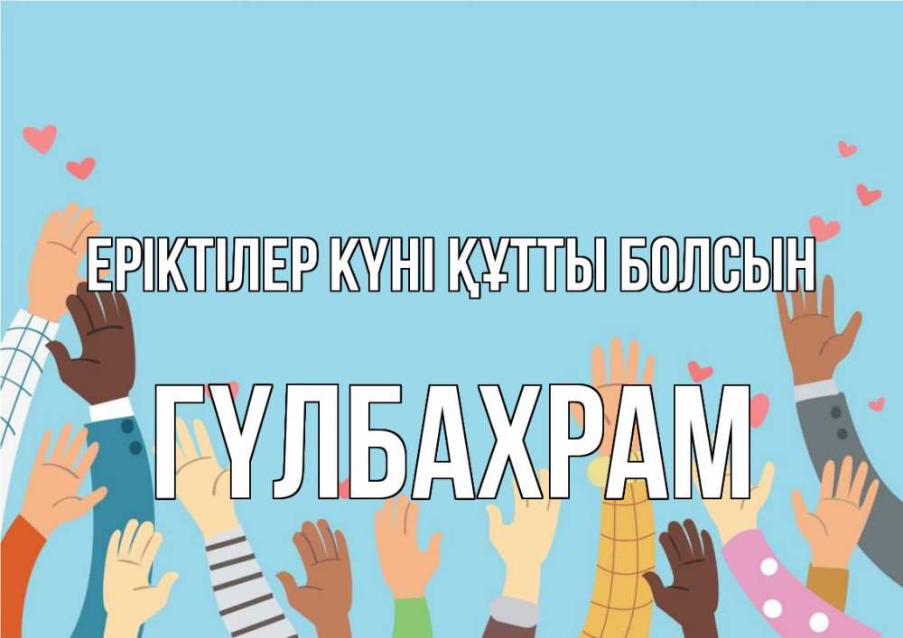 Күн сайын ашық хат с именем, ГҮЛБАХРАМ Еріктілер күні құтты болсын С днем волонтера Онлайн тегін жүктеп алу тілектері бар керемет карта 