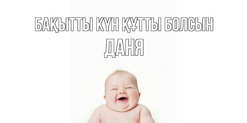 Күн сайын ашық хат с именем, Даня Бақытты күн құтты болсын ребенок Онлайн тегін жүктеп алу тілектері бар керемет карта 