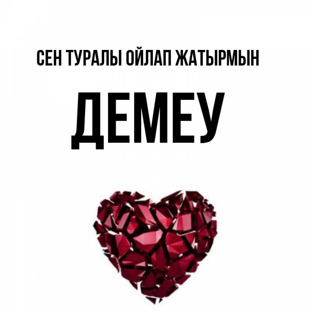 Күн сайын ашық хат с именем, Демеу Сен туралы ойлап жатырмын рубиновое 1 Онлайн тегін жүктеп алу тілектері бар керемет карта 