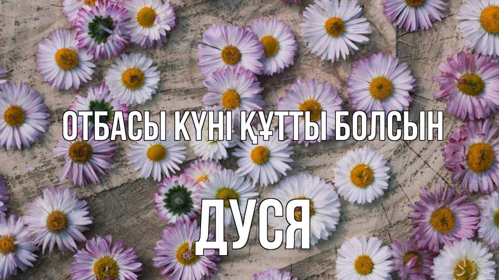Күн сайын ашық хат с именем, Дуся отбасы күні құтты болсын с днем семьи Онлайн тегін жүктеп алу тілектері бар керемет карта 