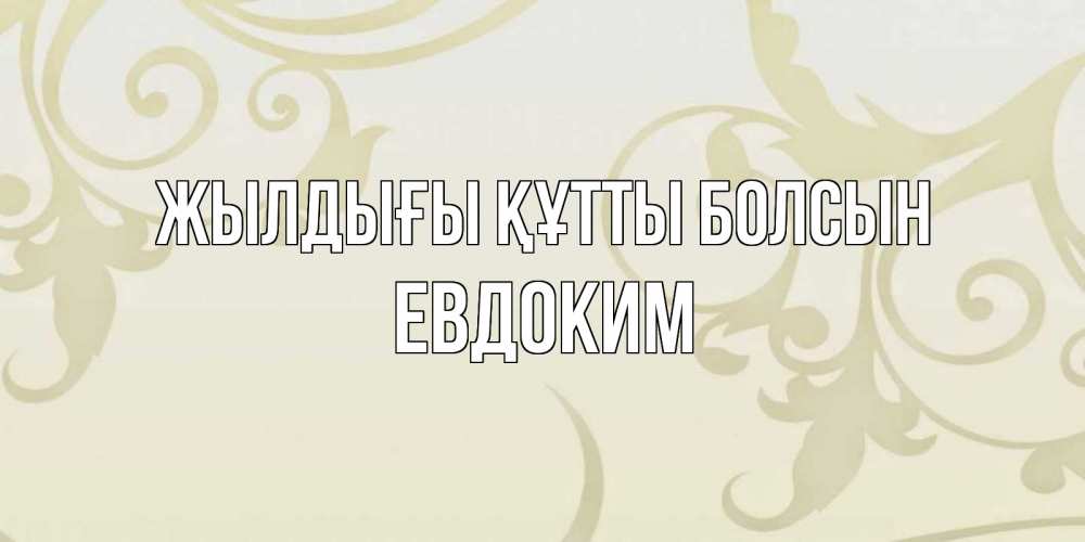 Күн сайын ашық хат с именем, Евдоким Жылдығы құтты болсын Открытка с простым фоном Онлайн тегін жүктеп алу тілектері бар керемет карта 