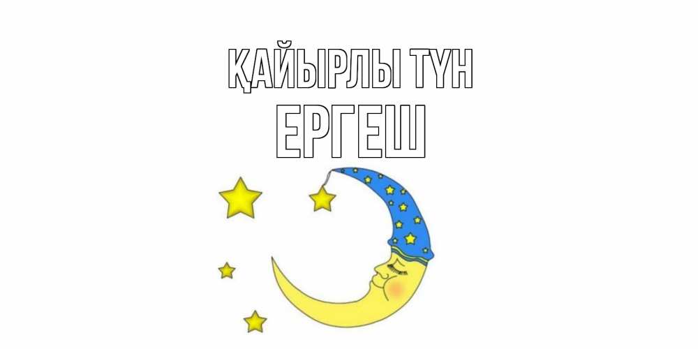 Күн сайын ашық хат с именем, Ергеш Қайырлы түн месяц Онлайн тегін жүктеп алу тілектері бар керемет карта 