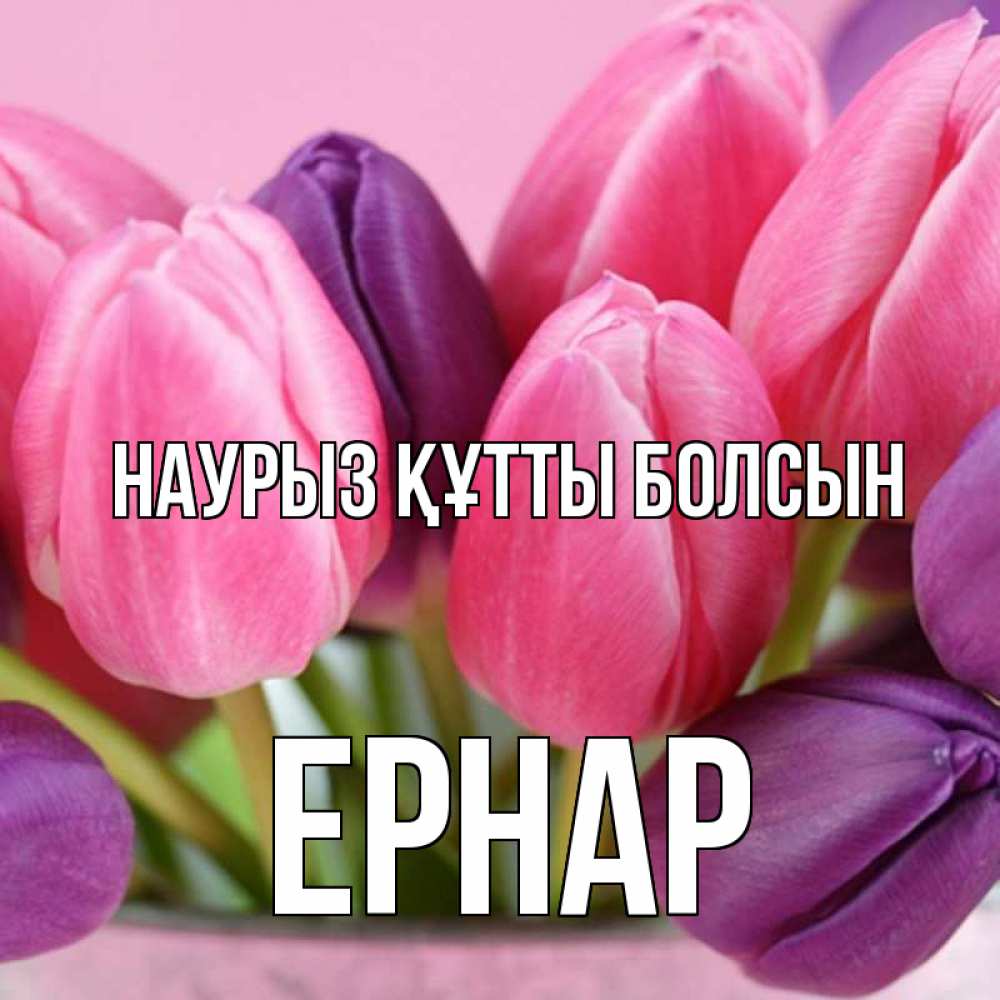 Күн сайын ашық хат с именем, Ернар Наурыз құтты болсын маме 1 Онлайн тегін жүктеп алу тілектері бар керемет карта 