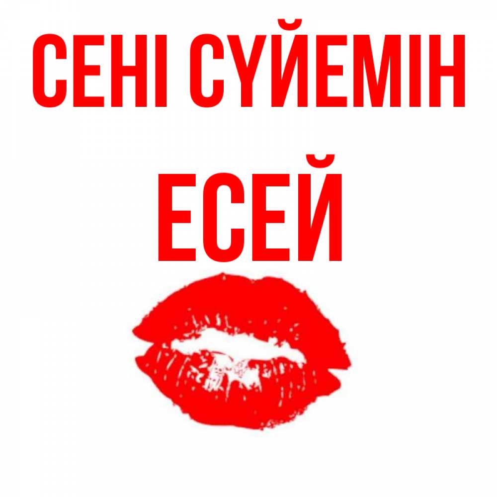 Күн сайын ашық хат с именем, Есей Сені сүйемін помада и губы Онлайн тегін жүктеп алу тілектері бар керемет карта 
