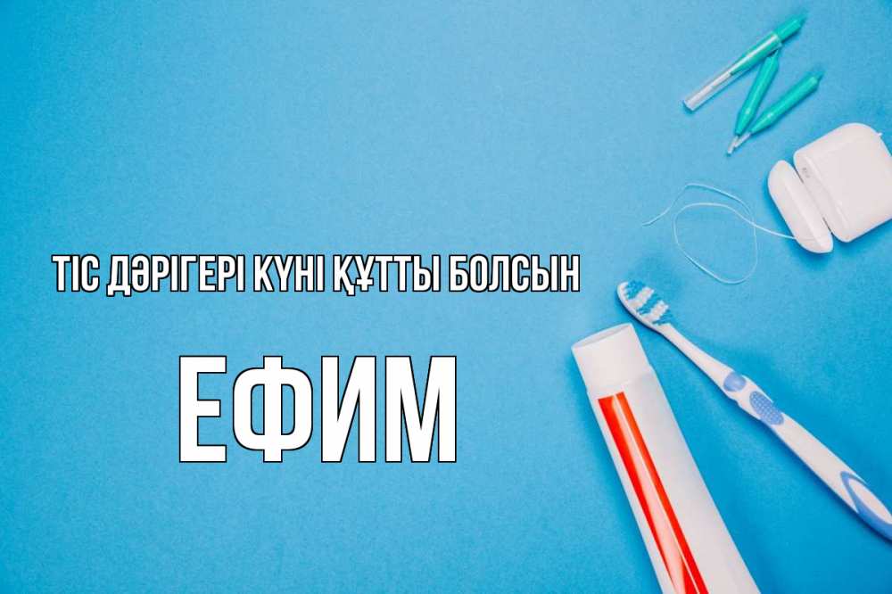 Күн сайын ашық хат с именем, Ефим Тіс дәрігері күні құтты болсын с днем стоматолога Онлайн тегін жүктеп алу тілектері бар керемет карта 