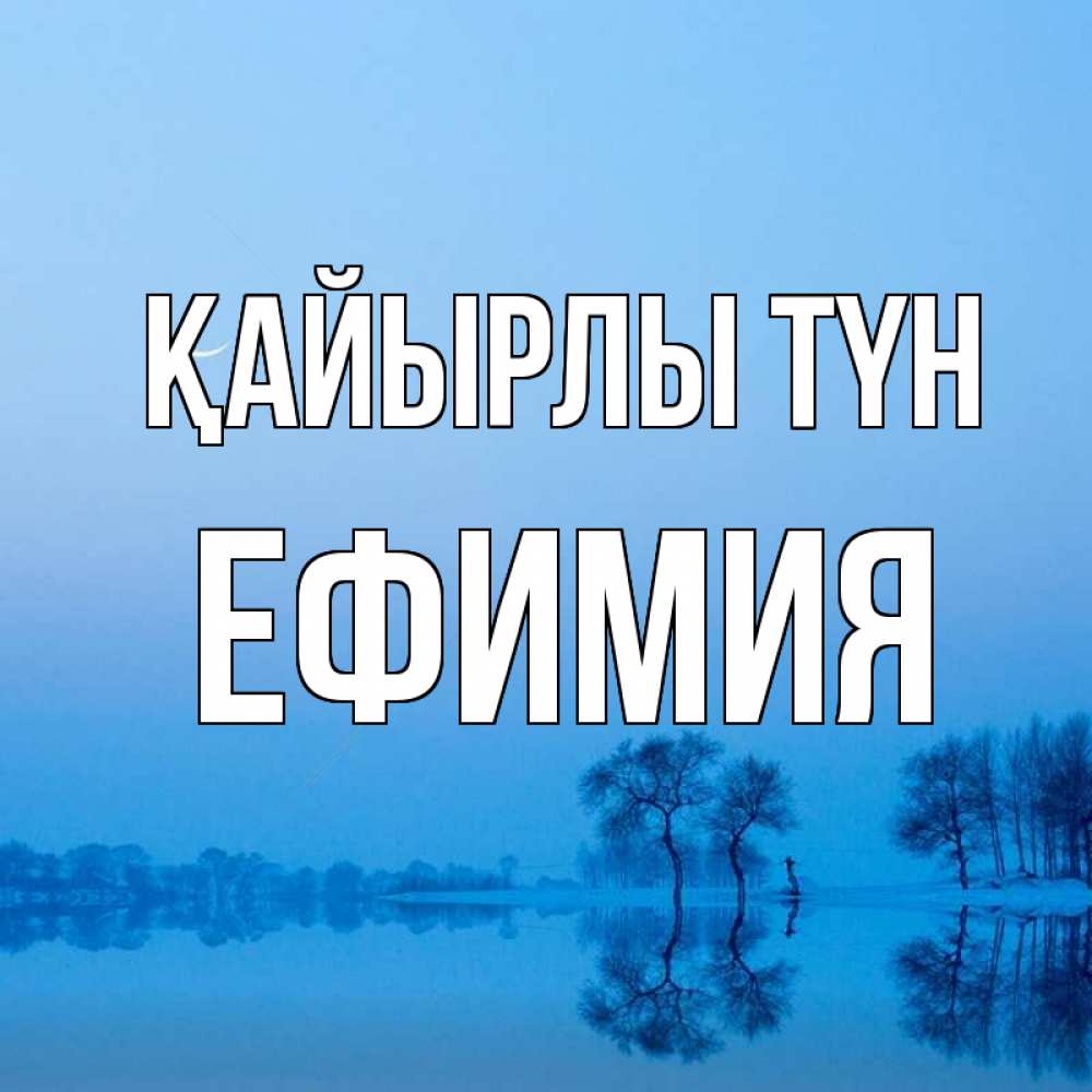 Күн сайын ашық хат с именем, Ефимия Қайырлы түн весна Онлайн тегін жүктеп алу тілектері бар керемет карта 