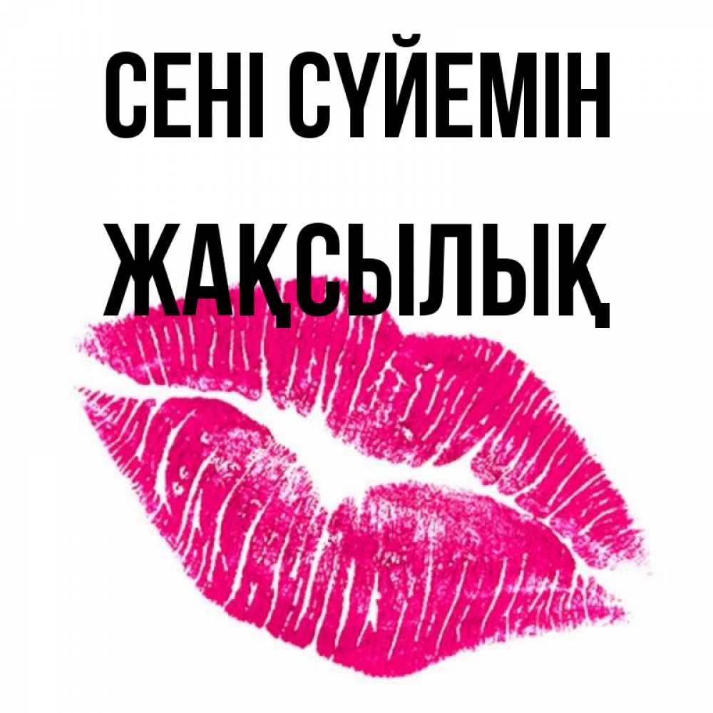 Күн сайын ашық хат с именем, Жақсылық Сені сүйемін след от помады Онлайн тегін жүктеп алу тілектері бар керемет карта 