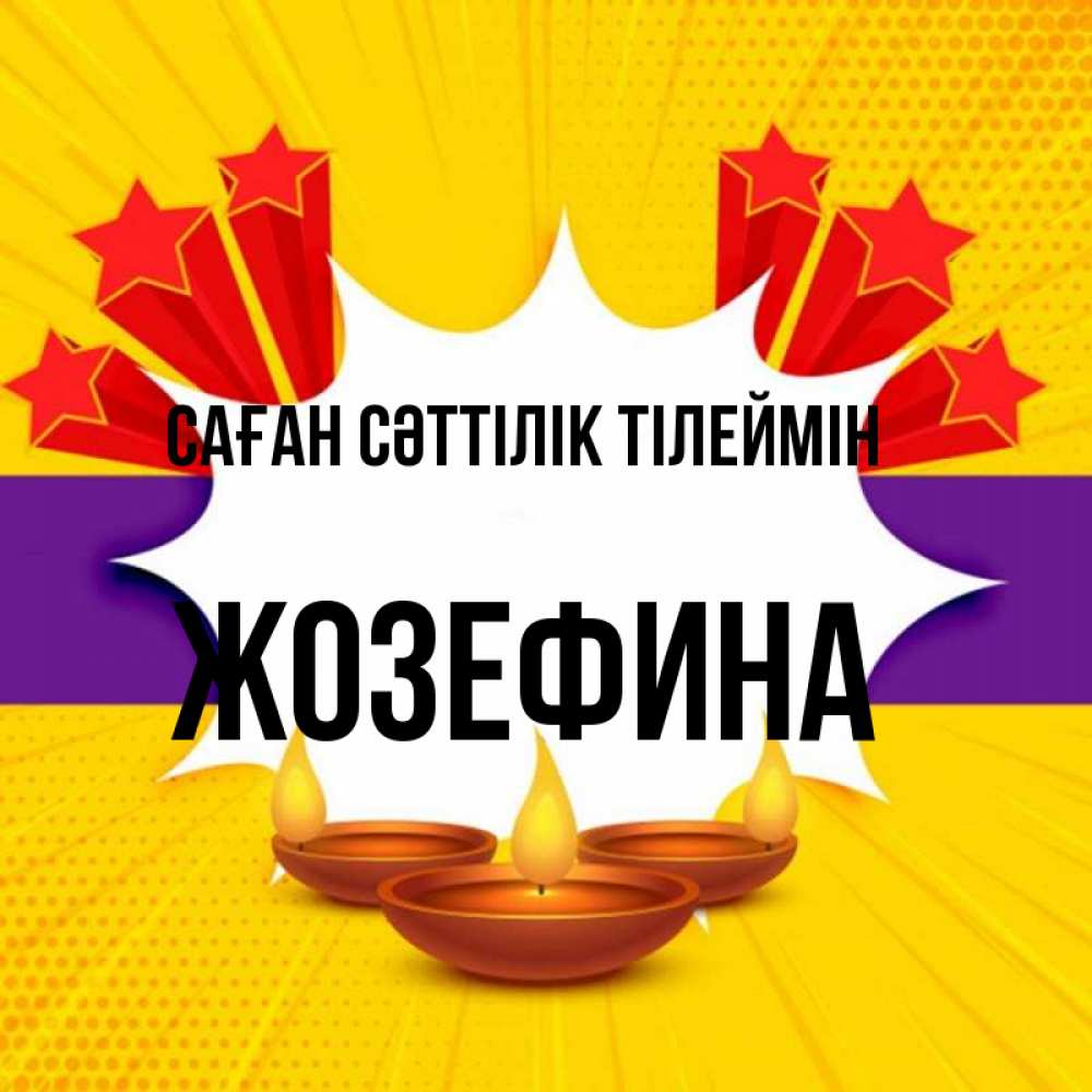 Күн сайын ашық хат с именем, Жозефина Саған сәттілік тілеймін векторное изображение Онлайн тегін жүктеп алу тілектері бар керемет карта 