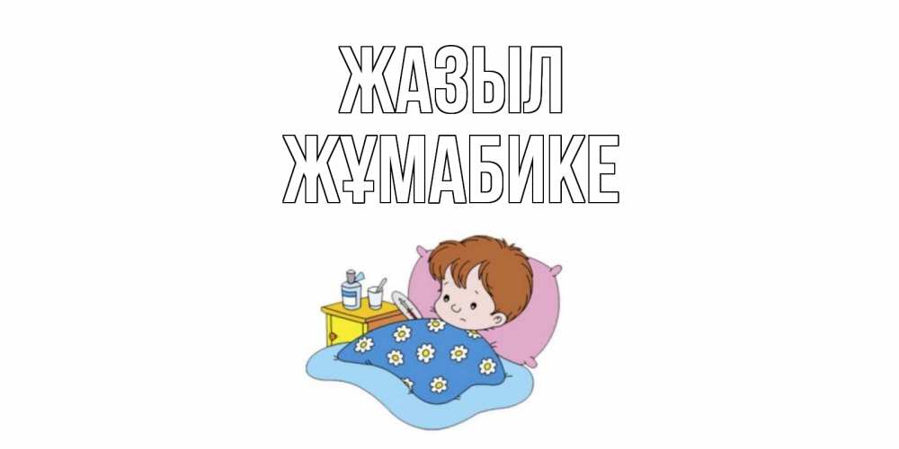 Күн сайын ашық хат с именем, ЖҰМАБИКЕ Жазыл не болейте дети Онлайн тегін жүктеп алу тілектері бар керемет карта 