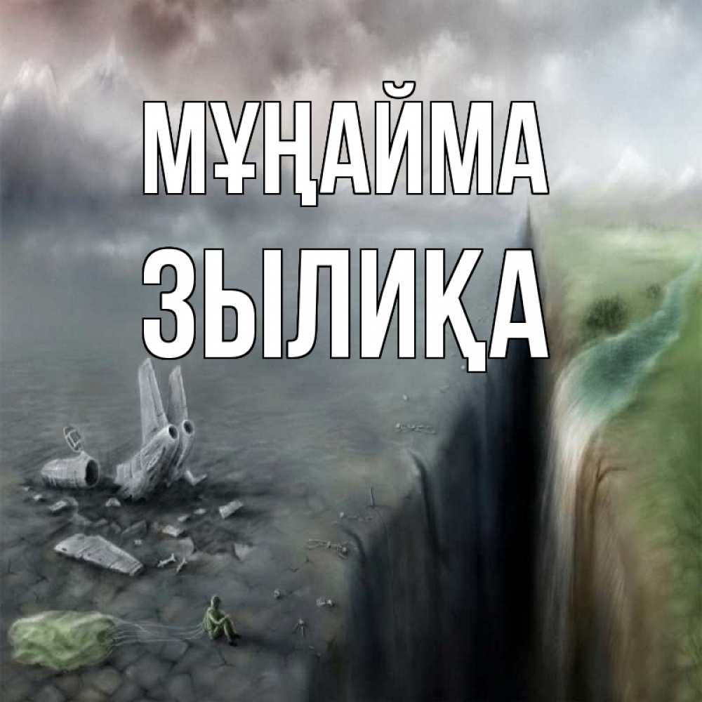 Күн сайын ашық хат с именем, ЗЫЛИҚА Мұңайма все спаслись. Онлайн тегін жүктеп алу тілектері бар керемет карта 