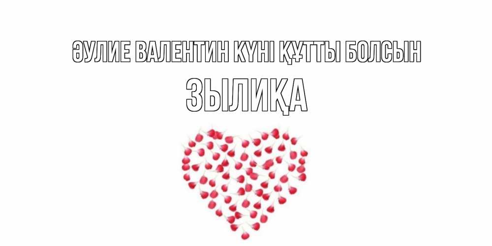 Күн сайын ашық хат с именем, ЗЫЛИҚА Әулие Валентин күні құтты болсын сердечко для любимой Онлайн тегін жүктеп алу тілектері бар керемет карта 