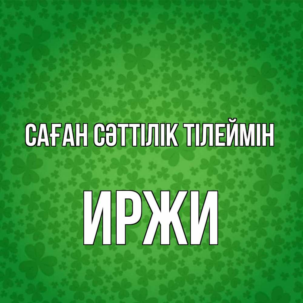 Күн сайын ашық хат с именем, Иржи Саған сәттілік тілеймін много листочков на удачу Онлайн тегін жүктеп алу тілектері бар керемет карта 