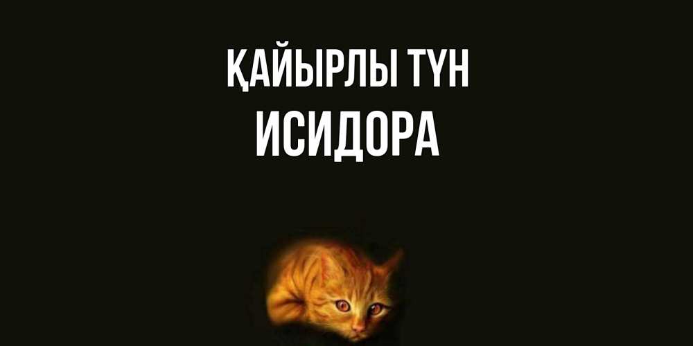 Күн сайын ашық хат с именем, Исидора Қайырлы түн кот Онлайн тегін жүктеп алу тілектері бар керемет карта 