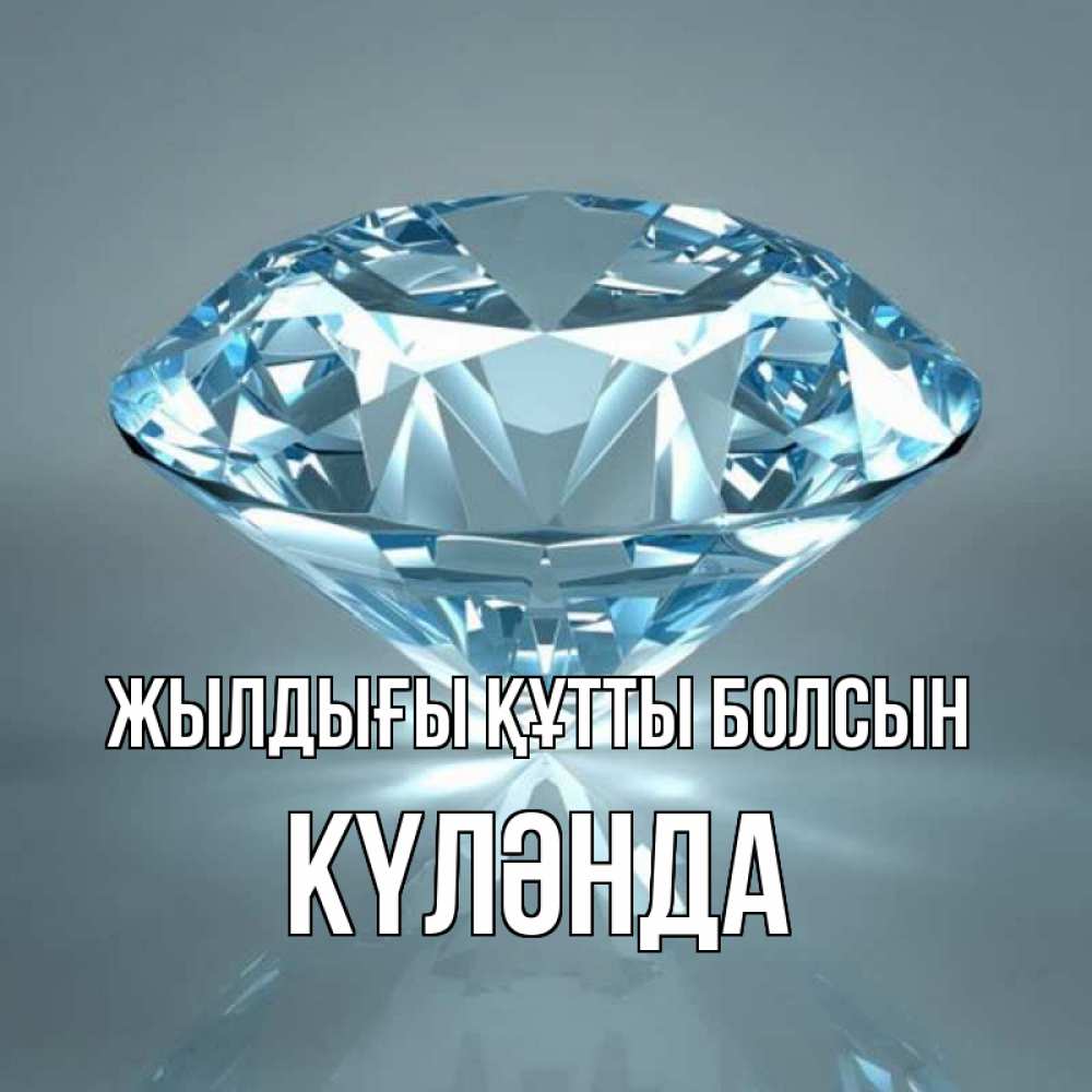 Күн сайын ашық хат с именем, КҮЛӘНДА Жылдығы құтты болсын с бриллиантом голубого цвета Онлайн тегін жүктеп алу тілектері бар керемет карта 