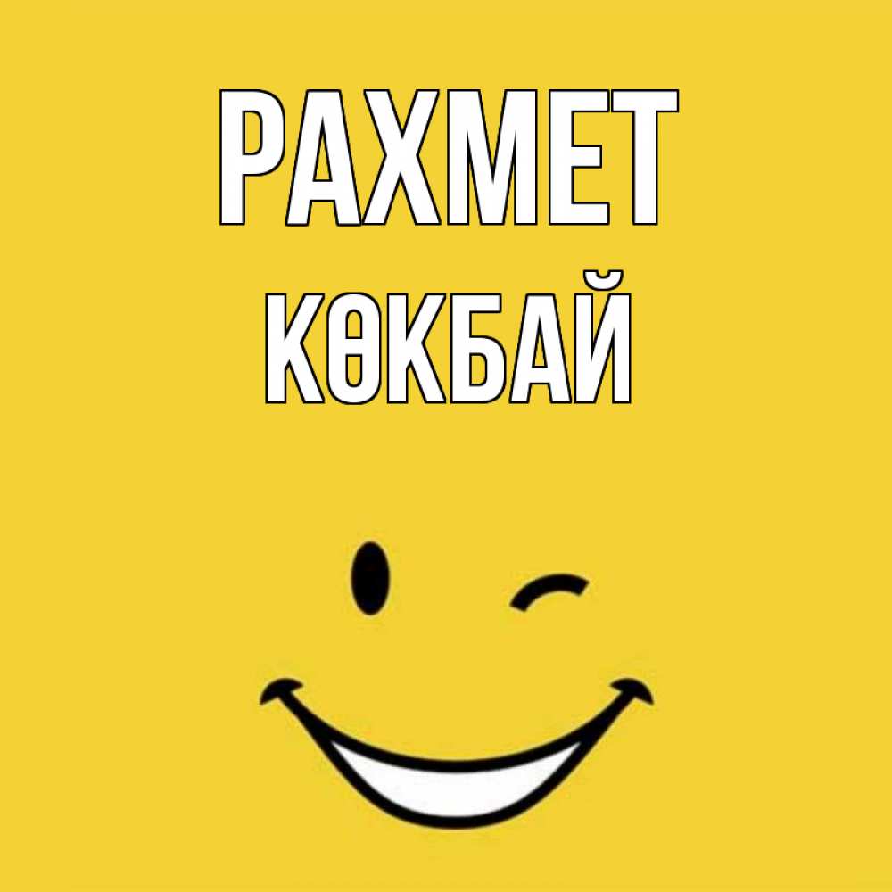 Күн сайын ашық хат с именем, Көкбай рахмет благодарю и улыбаюсь Онлайн тегін жүктеп алу тілектері бар керемет карта 