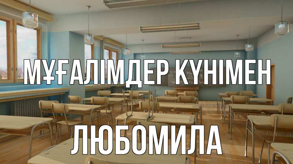 Күн сайын ашық хат с именем, Любомила Мұғалімдер күнімен с днем учителя Онлайн тегін жүктеп алу тілектері бар керемет карта 