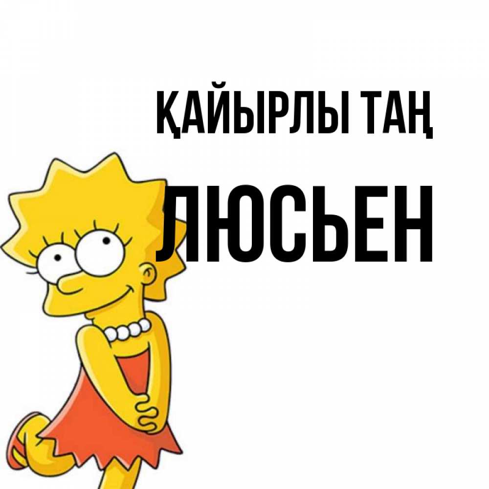 Күн сайын ашық хат с именем, Люсьен Қайырлы таң в платье и ожерелье Онлайн тегін жүктеп алу тілектері бар керемет карта 