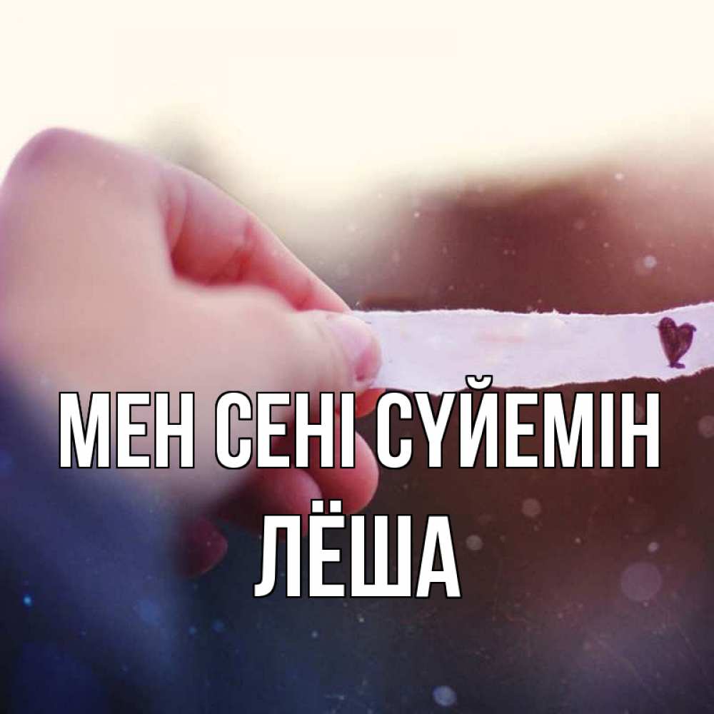 Күн сайын ашық хат с именем, Лёша Мен сені сүйемін для тебя Онлайн тегін жүктеп алу тілектері бар керемет карта 