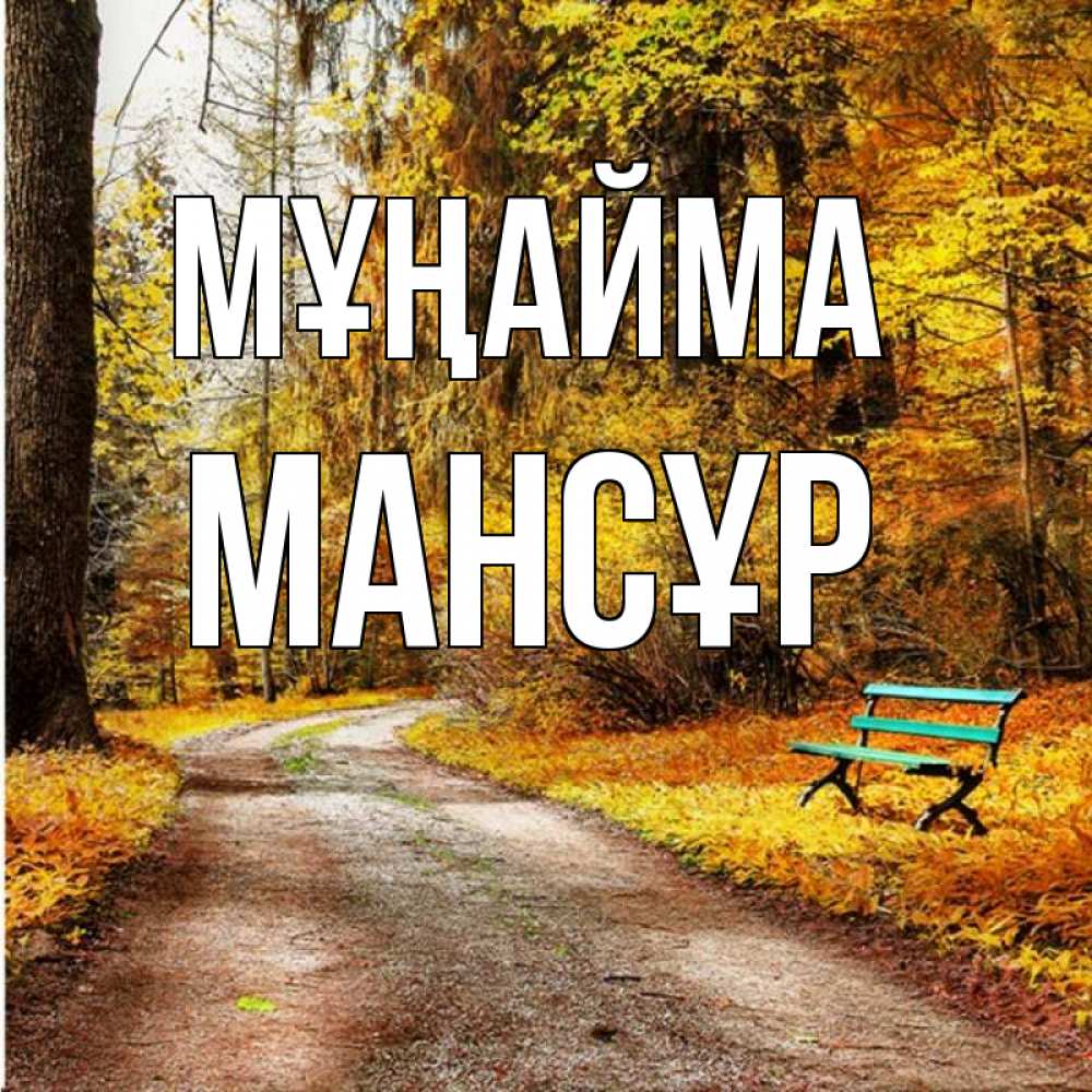 Күн сайын ашық хат с именем, МАНСҰР Мұңайма зеленая лавочка Онлайн тегін жүктеп алу тілектері бар керемет карта 
