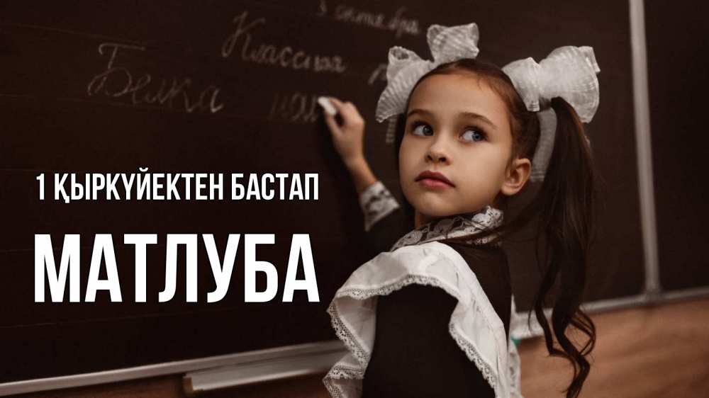 Күн сайын ашық хат с именем, МАТЛУБА 1 қыркүйектен бастап 1 сентября Онлайн тегін жүктеп алу тілектері бар керемет карта 