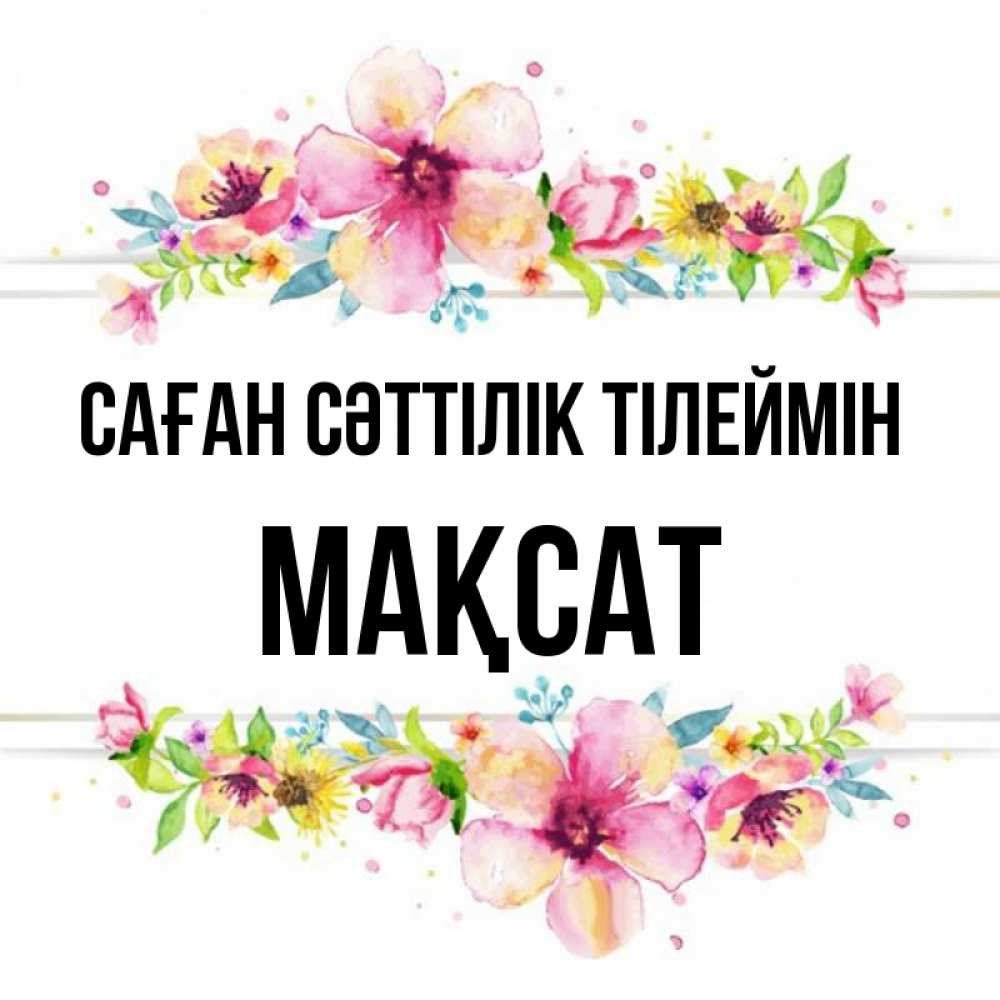 Күн сайын ашық хат с именем, МАҚСАТ Саған сәттілік тілеймін пусть повезет 1 Онлайн тегін жүктеп алу тілектері бар керемет карта 