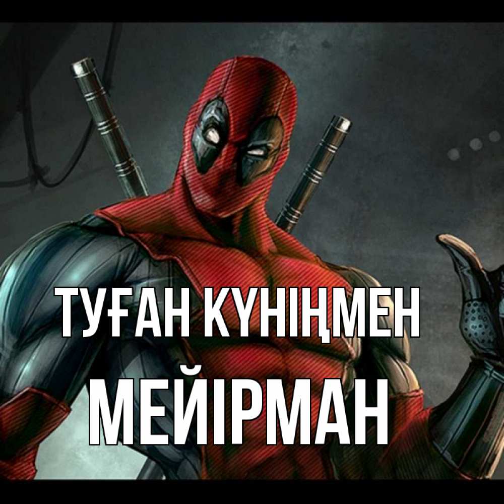 Күн сайын ашық хат с именем, МЕЙІРМАН Туған күніңмен марвел супергерои Онлайн тегін жүктеп алу тілектері бар керемет карта 