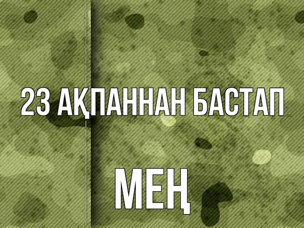 Күн сайын ашық хат с именем, МЕҢ 23 ақпаннан бастап 23 февраля Онлайн тегін жүктеп алу тілектері бар керемет карта 