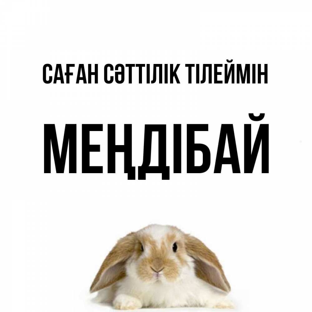 Күн сайын ашық хат с именем, МЕҢДІБАЙ Саған сәттілік тілеймін открытки с произвольным текстом который можно вставить в открытку и создать ее самостоятельно бесплатно онлайн Онлайн тегін жүктеп алу тілектері бар керемет карта 