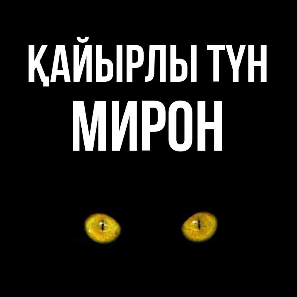 Күн сайын ашық хат с именем, МИРОН Қайырлы түн сладких снов бесстрашный мой дружочек Онлайн тегін жүктеп алу тілектері бар керемет карта 
