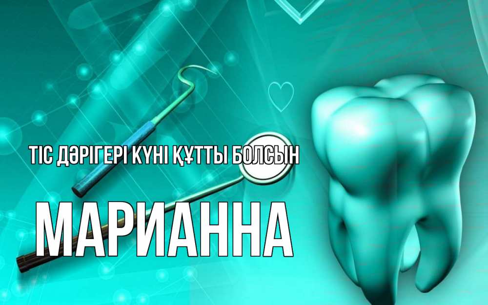 Күн сайын ашық хат с именем, Марианна Тіс дәрігері күні құтты болсын с днем стоматолога Онлайн тегін жүктеп алу тілектері бар керемет карта 