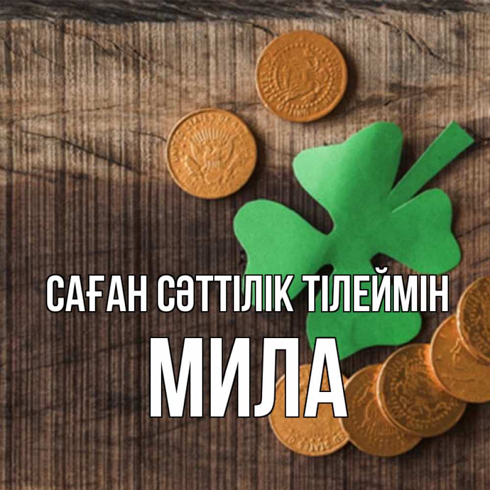 Күн сайын ашық хат с именем, Мила Саған сәттілік тілеймін на удачу сегодня Онлайн тегін жүктеп алу тілектері бар керемет карта 