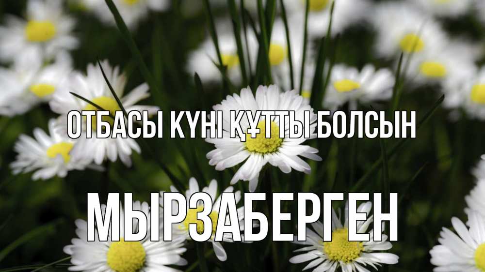 Күн сайын ашық хат с именем, Мырзаберген отбасы күні құтты болсын с днем семьи  2 Онлайн тегін жүктеп алу тілектері бар керемет карта 