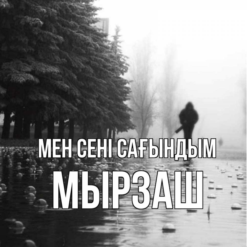 Күн сайын ашық хат с именем, Мырзаш Мен сені сағындым приходи Онлайн тегін жүктеп алу тілектері бар керемет карта 