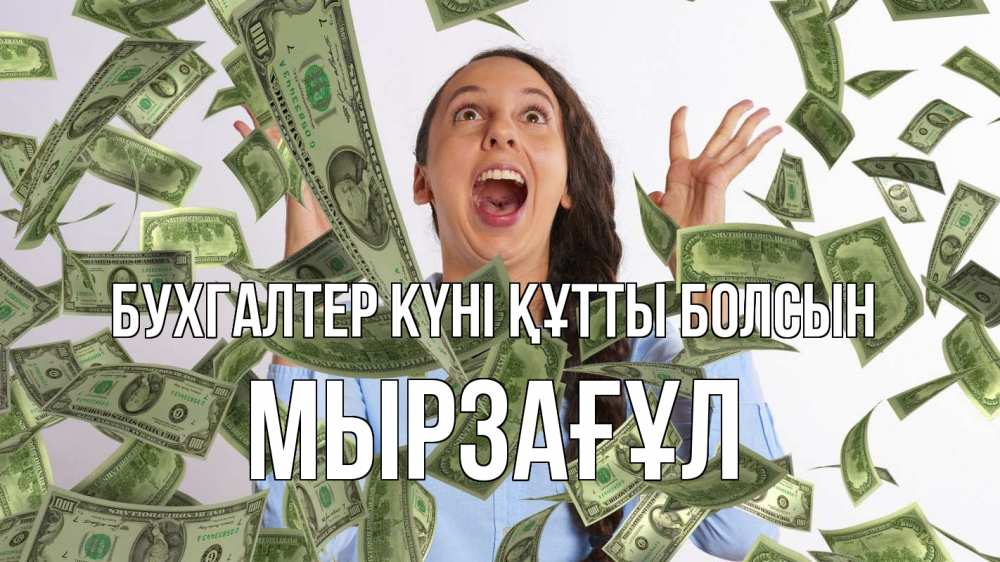 Күн сайын ашық хат с именем, Мырзағұл бухгалтер күні құтты болсын с днем бухгалтера Онлайн тегін жүктеп алу тілектері бар керемет карта 