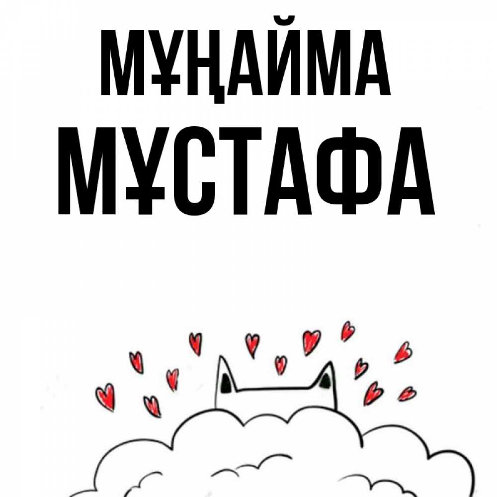 Күн сайын ашық хат с именем, МҰСТАФА Мұңайма облако и ушки котика с сердечками Онлайн тегін жүктеп алу тілектері бар керемет карта 