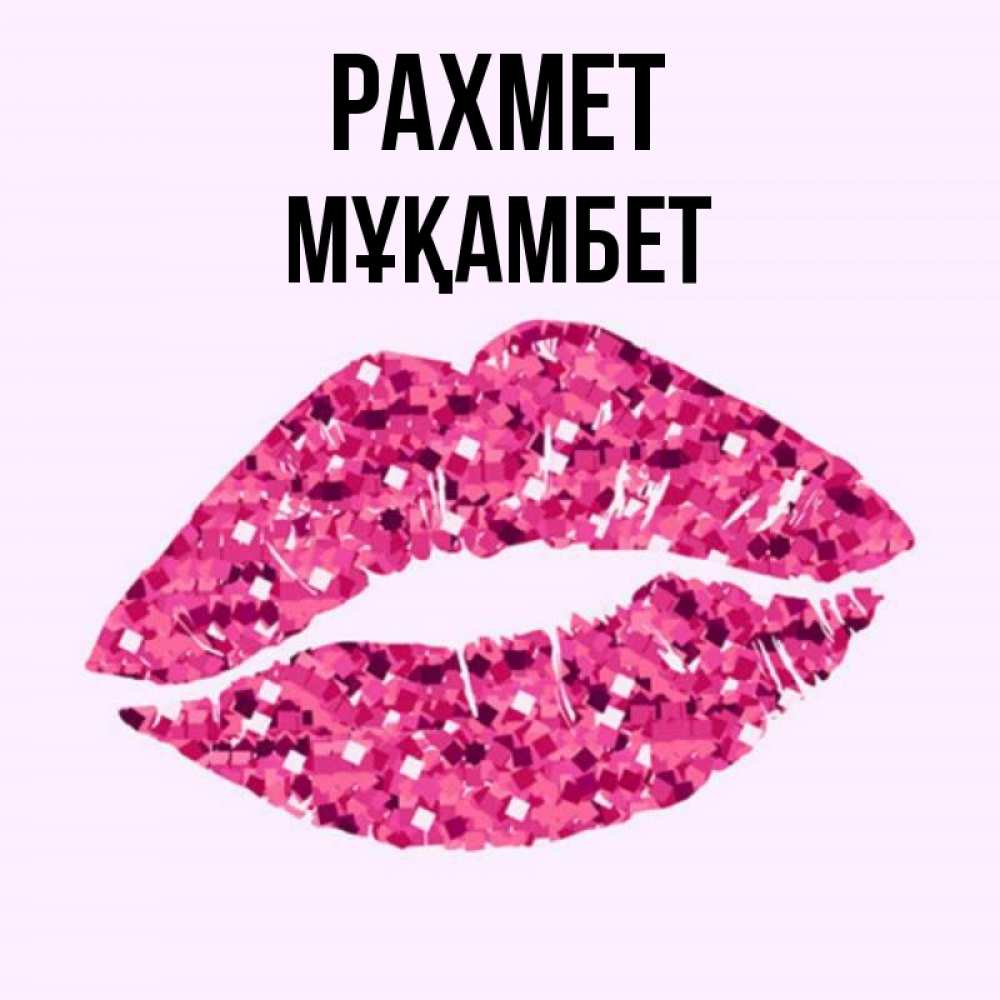 Күн сайын ашық хат с именем, МҰҚАМБЕТ рахмет благодарю губы с блестками Онлайн тегін жүктеп алу тілектері бар керемет карта 