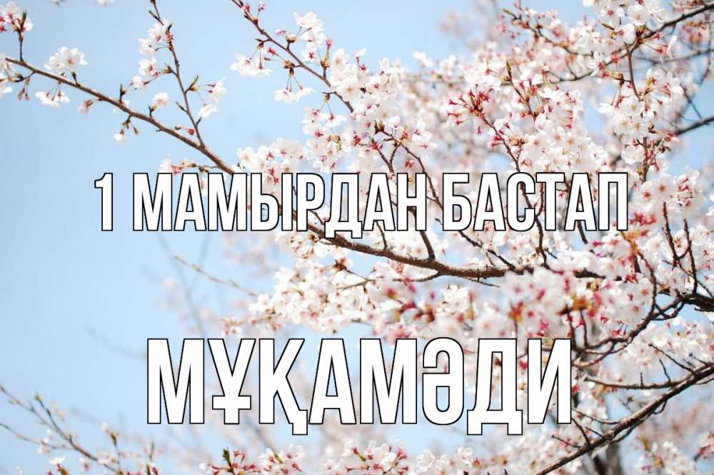 Күн сайын ашық хат с именем, МҰҚАМӘДИ 1 мамырдан бастап С 1 мая Онлайн тегін жүктеп алу тілектері бар керемет карта 