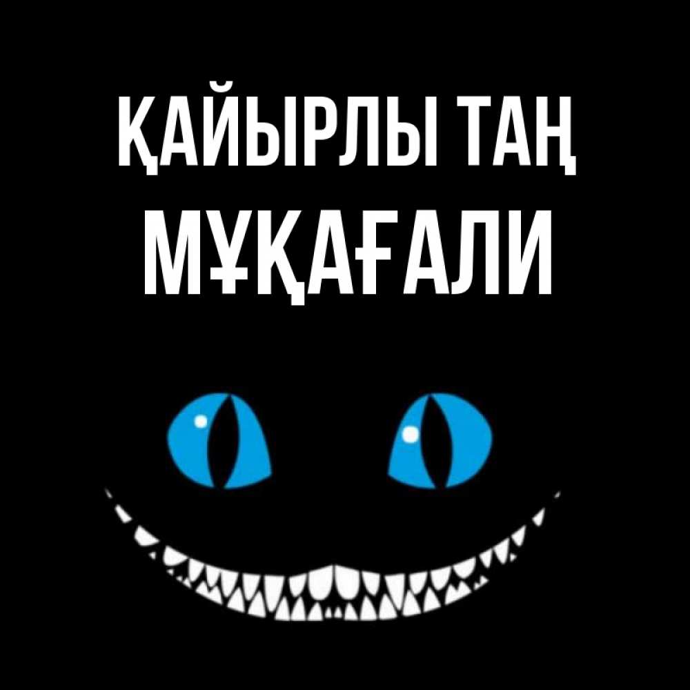Күн сайын ашық хат с именем, МҰҚАҒАЛИ Қайырлы таң голубые глаза и зубки Онлайн тегін жүктеп алу тілектері бар керемет карта 