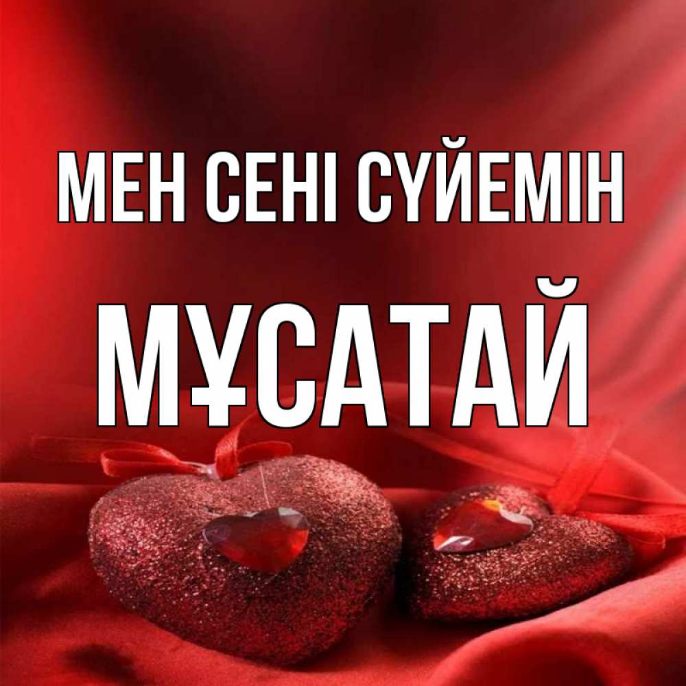 Күн сайын ашық хат с именем, Мұсатай Мен сені сүйемін с лентами Онлайн тегін жүктеп алу тілектері бар керемет карта 