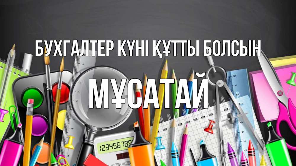 Күн сайын ашық хат с именем, Мұсатай бухгалтер күні құтты болсын с днем бухгалтера Онлайн тегін жүктеп алу тілектері бар керемет карта 