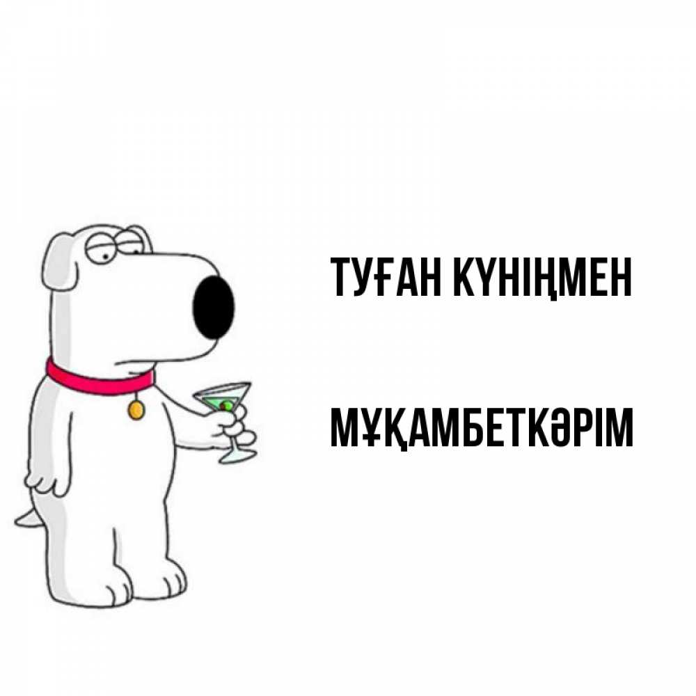 Күн сайын ашық хат с именем, Мұқамбеткәрім Туған күніңмен песик с оливками Онлайн тегін жүктеп алу тілектері бар керемет карта 
