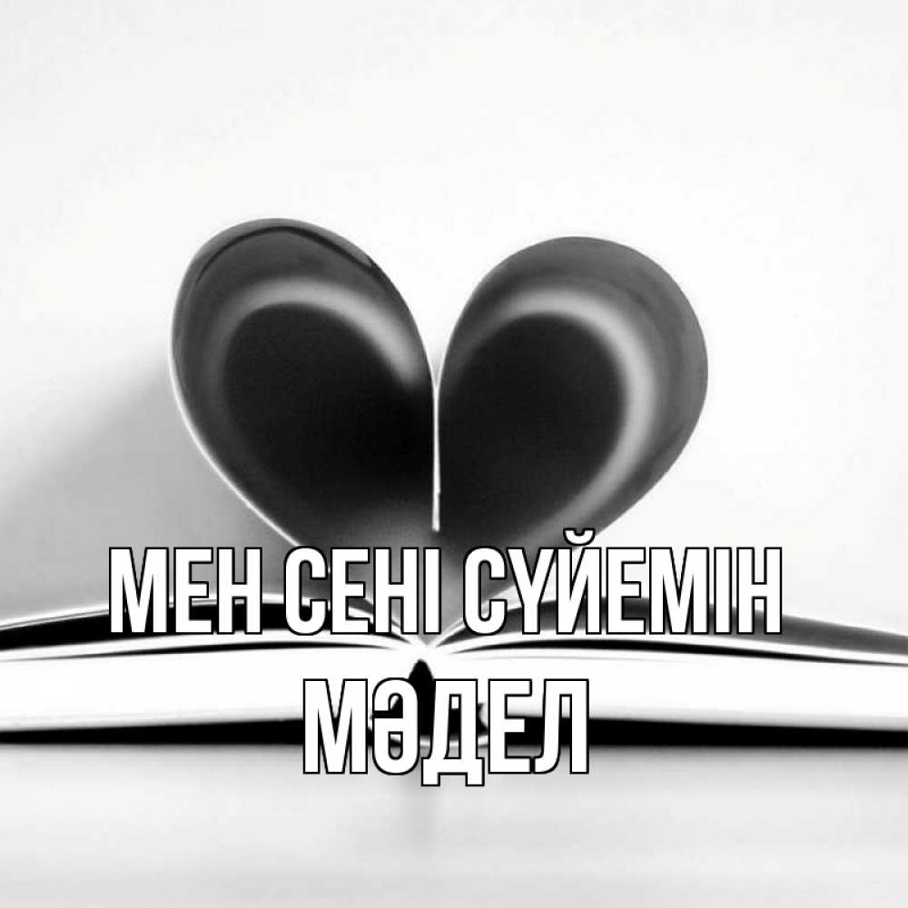 Күн сайын ашық хат с именем, МӘДЕЛ Мен сені сүйемін книга 5 Онлайн тегін жүктеп алу тілектері бар керемет карта 