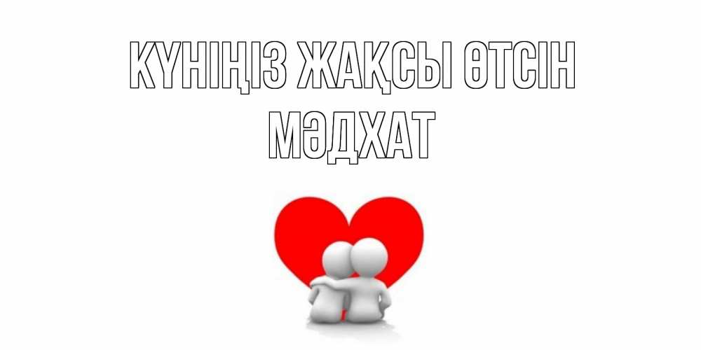 Күн сайын ашық хат с именем, МӘДХАТ Күніңіз жақсы өтсін Сердце Онлайн тегін жүктеп алу тілектері бар керемет карта 